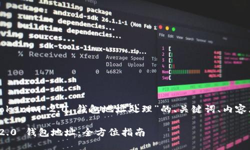 下面我为你提供一个关于“Tokenim 2.0 钱包地址处理”的、关键词、内容大纲和相关问题的构建模板。

如何创建和管理 Tokenim 2.0 钱包地址：全方位指南