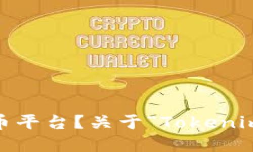 biao ti/biao ti请问您希望是关于什么主题的？比如关于“Tokenim”这一加密货币平台？关于“Tokenim”价格如何在用户界面上查看？明确一下主题可以更好地为您提供所需的及大纲。