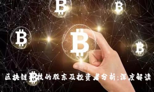 区块链科技的股东及投资者分析：深度解读