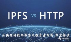 区块链科技的股东及投资者分析：深度解读