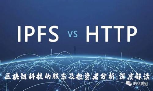 区块链科技的股东及投资者分析：深度解读