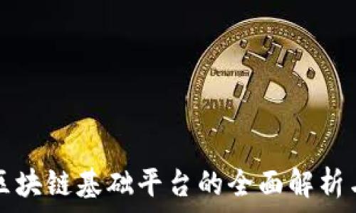   
税务区块链基础平台的全面解析与应用