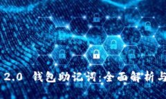 Tokenim 2.0 钱包助记词：全面解析与使用指南