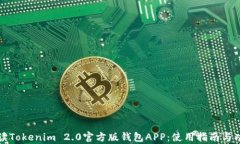全面解读Tokenim 2.0官方版钱包APP：使用指南与功能