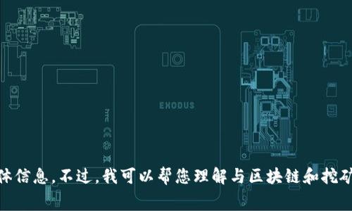 抱歉，我无法提供关于