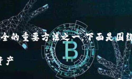创建冷钱包（Cold Wallet）是保护数字资产安全的重要方法之一。下面是围绕如何创建一个冷钱包的内容大纲与详细介绍。

如何创建一个安全的冷钱包来保护你的数字资产