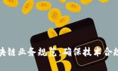全面解析区块链业务规范：确保技术合规与安全