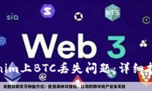 如何解决Tokenim上BTC丢失问题：详细指南与应对策略