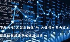 以下是关于“英国区块链”的、关键词以及内容