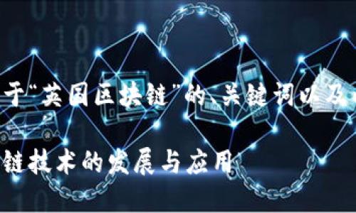 以下是关于“英国区块链”的、关键词以及内容大纲。

英国区块链技术的发展与应用