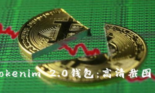 全面解析Tokenim 2.0钱包：高清截图与使用指南