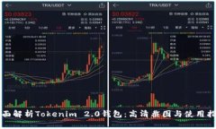 全面解析Tokenim 2.0钱包：高清截图与使用指南