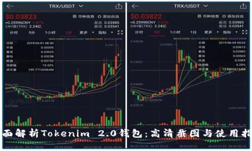 全面解析Tokenim 2.0钱包：高清截图与使用指南