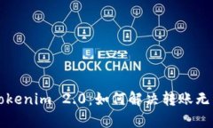 ### 解析Tokenim 2.0：如何解决转账无法到账的问题