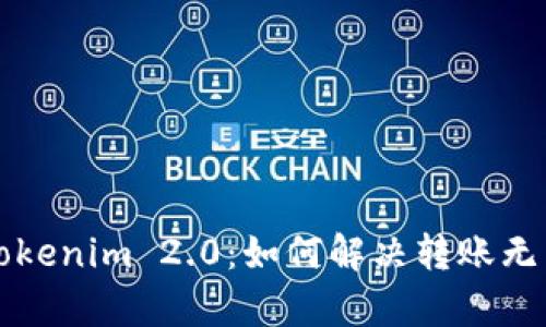 ### 解析Tokenim 2.0：如何解决转账无法到账的问题