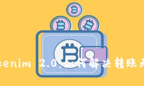 ### 解析Tokenim 2.0：如何解决转账无法到账的问题
