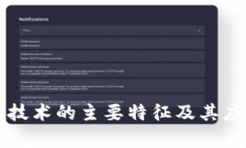 区块链技术的主要特征及其应用解析