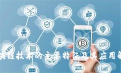 区块链技术的主要特征及其应用解析