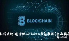 如何高效、安全地从iToken钱包提现？全面指南