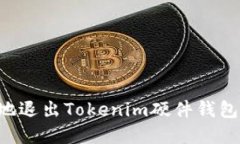 如何安全地退出Tokenim硬件钱包：完整指南