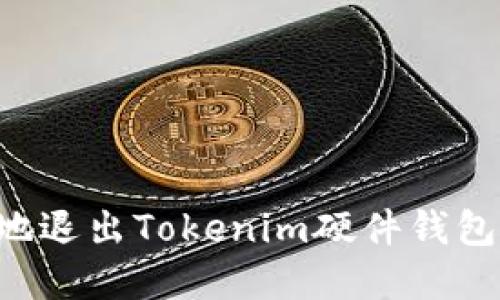 如何安全地退出Tokenim硬件钱包：完整指南