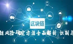 区块链风险研究方法全面解析：识别与应对