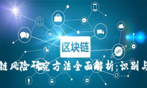 区块链风险研究方法全面解析：识别与应对