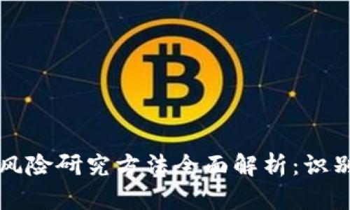 区块链风险研究方法全面解析：识别与应对
