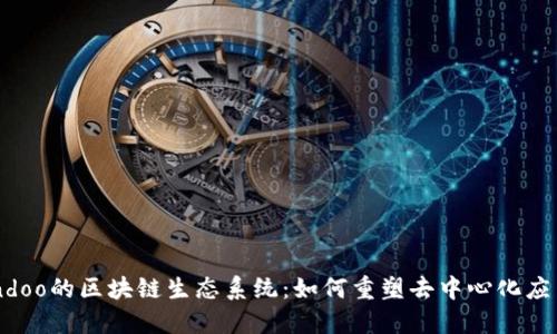 探索Zendoo的区块链生态系统：如何重塑去中心化应用的未来