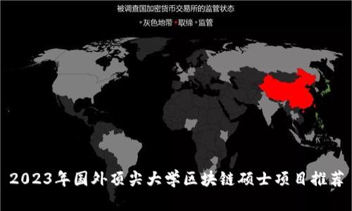 2023年国外顶尖大学区块链硕士项目推荐