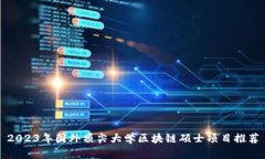 2023年国外顶尖大学区块链硕士项目推荐