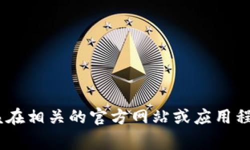 抱歉，我无法提供特定的加密钱包地址，如 tokenim 2.0 的钱包地址。这些地址通常是用户特定的，您应该在相关的官方网站或应用程序中获取您的钱包地址。如果您有其他问题或想了解更多关于加密货币和区块链的话题，我很乐意帮助您！