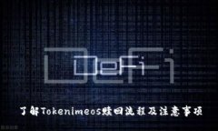 了解Tokenimeos赎回流程及注意事项