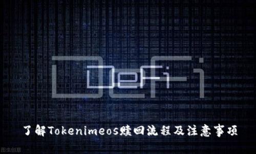 了解Tokenimeos赎回流程及注意事项