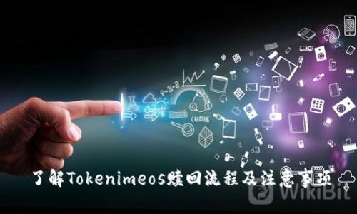 了解Tokenimeos赎回流程及注意事项