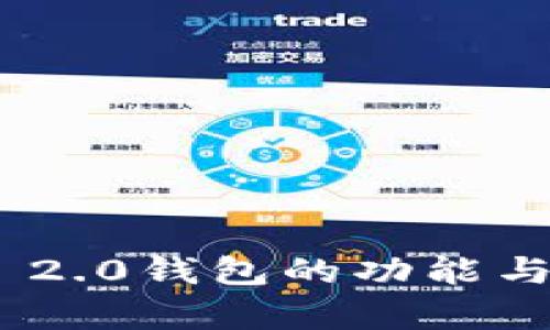 Tokenim 2.0钱包的功能与应用解析