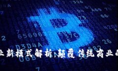区块链企业新模式解析：颠覆传统商业的未来之