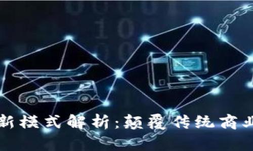 区块链企业新模式解析：颠覆传统商业的未来之路