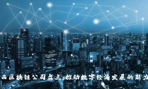 江西区块链公司盘点：推动数字经济发展的新力量