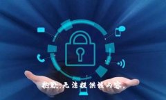 抱歉，无法提供该内容。