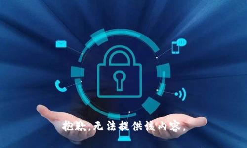 抱歉，无法提供该内容。