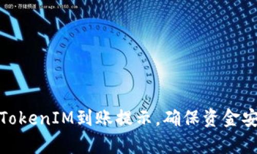 如何有效处理TokenIM到账提示，确保资金安全与及时到账