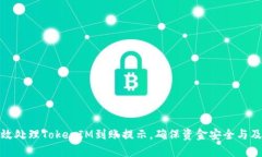 如何有效处理TokenIM到账提示，确保资金安全与及