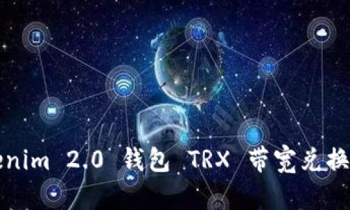 Tokenim 2.0 钱包 TRX 带宽兑换指南