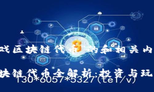 要创建一个关于“游戏区块链代币”的和相关内容，下面是一个示例：

2023年热门游戏区块链代币全解析：投资与玩法一网打尽