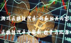 要创建一个关于“游戏区块链代币”的和相关内