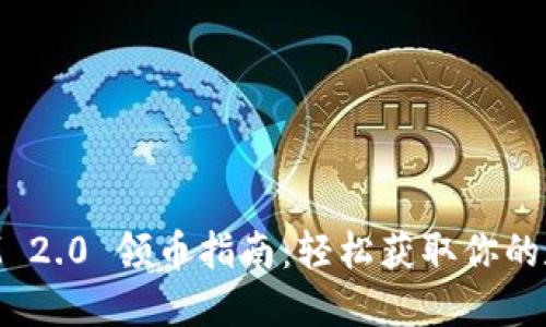 TokenIM 2.0 领币指南：轻松获取你的数字资产