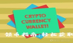 TokenIM 2.0 领币指南：轻松获取你的数字资产