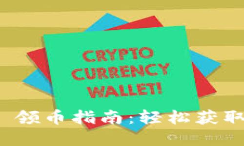 TokenIM 2.0 领币指南：轻松获取你的数字资产