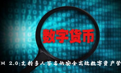 TokenIM 2.0：支持多人签名的安全高效数字资产管理方案